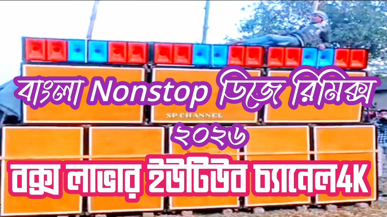 বাংলা ননস্টপ ডিজে রিমিক্স 2026 নিউ অ্যালবাম 🔉🔉🔉 বক্স লাভার ইউটিউব চ্যানেল 4k