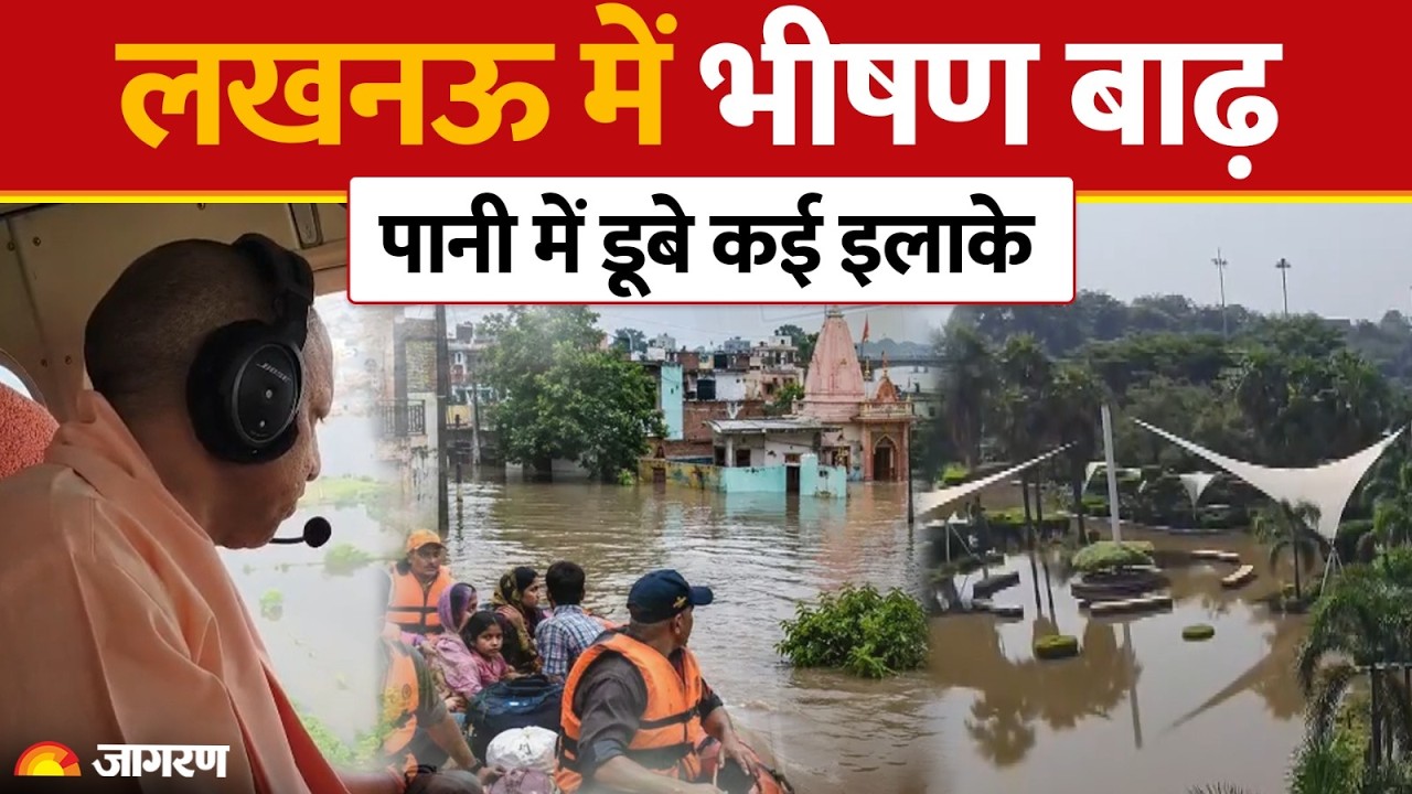 Lucknow Flood News: लखनऊ में गोमती नदी का जलस्तर बढ़ा, निचले इलाकों में Flood|UP