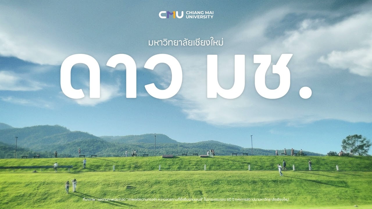 ดาว มช. | มหาวิทยาลัยเชีขงใหม่