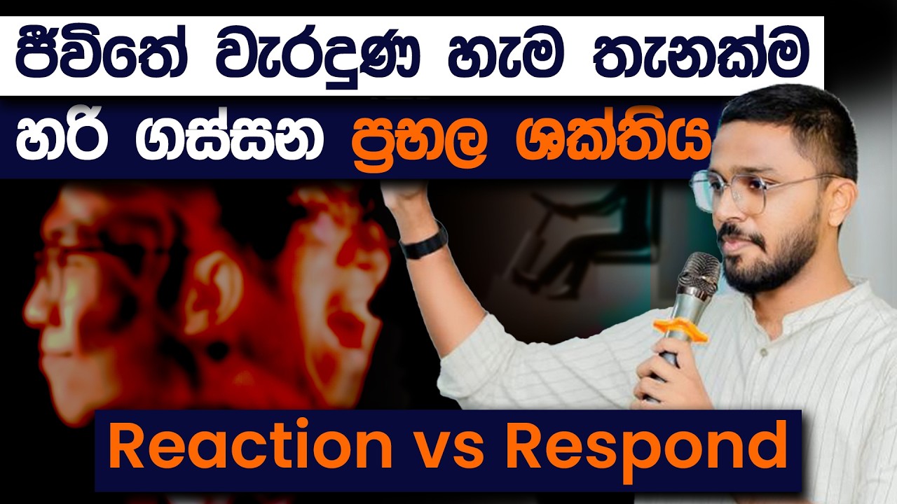 අපි හැමෝගෙම සතුට තීරණය කරන ප්‍රතික්‍රියාව සහ ප්‍රතිචාරය | Master Self Control | Simplebooks