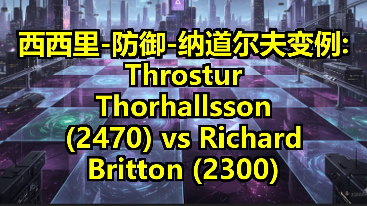 西西里-防御-纳道尔夫变例: Throstur Thorhallsson (2470) vs Richard Britton (2300)