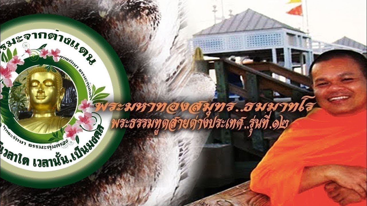 Live streaming of พระมหาทองสมุทร วรสาร