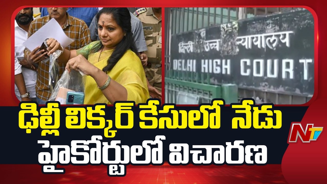 Delhi Liquor Case Updates: ఢిల్లీ లిక్కర్ కేసులో సీబీఐ పిటిషన్ పై నేడు హైకోర్టులో విచారణ | NTV