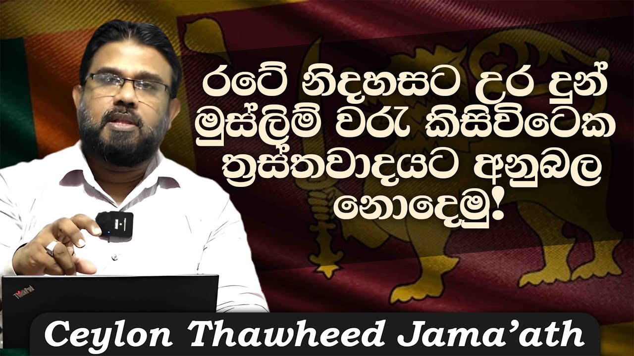 රටේ නිදහසට උර දුන් මුස්ලිම් වරැ කිසිවිටෙක ත්‍රස්තවාදයට අනුබල නොදෙමු!ᴴᴰ