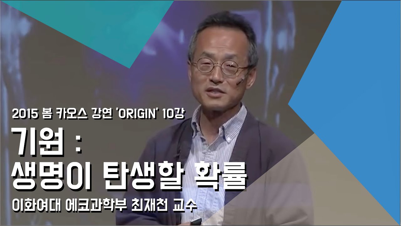 [강연] 생명의 기원 (1) - 기원 : 생명이 탄생할 확률 _ 최재천 교수 | 2015 봄 카오스 강연 'ORIGIN' 10강