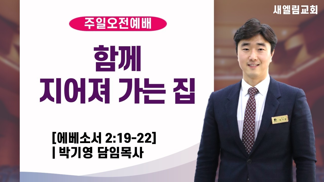 함께 지어져 가는 집 / 박기영 목사 / 전주 새엘림교회 260215 설교