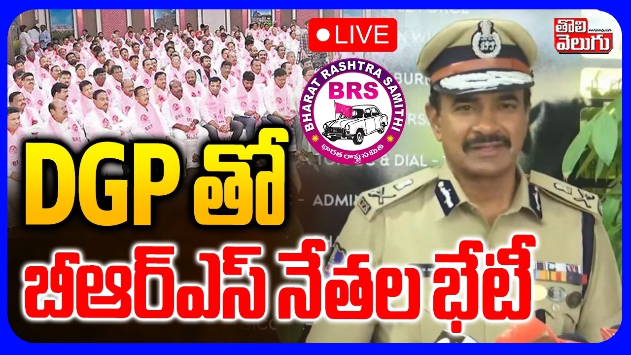 LIVE🔴: DGP తో బీఆర్ఎస్ నేతల భేటీ | BRS MLAs, MLCs to Meet DGP | BRS Live | KTR | #Tolivelugu