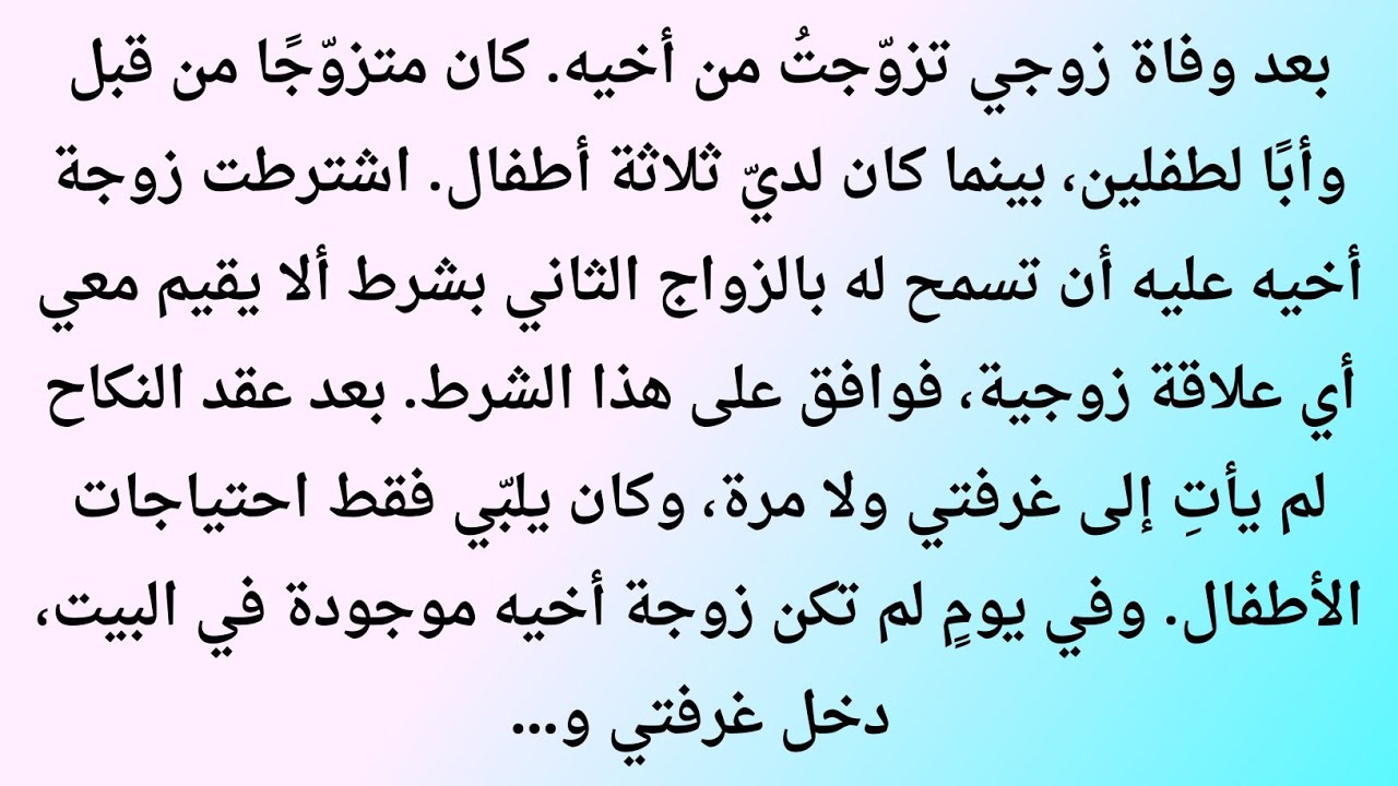 قصة زواج فرضه القدر بعد الفقد | عندما يتحول الأخ إلى السند | قصة واقعية مؤثرة