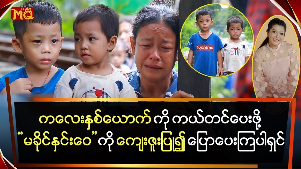 ကလေး(၂)ယောက်ကို ကယ်တင်ပေးဖို့