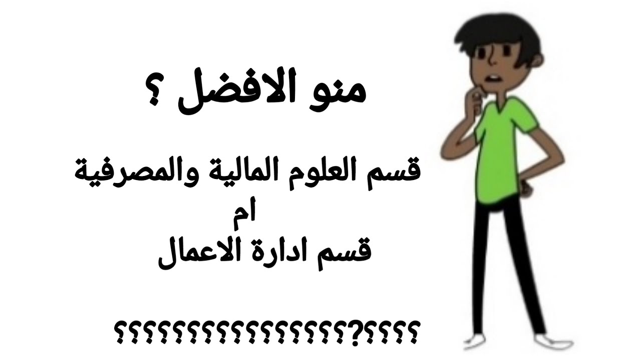 الفرق بين قسم المالية والمصرفية وقسم ادارة الاعمال ومنو الافضل؟