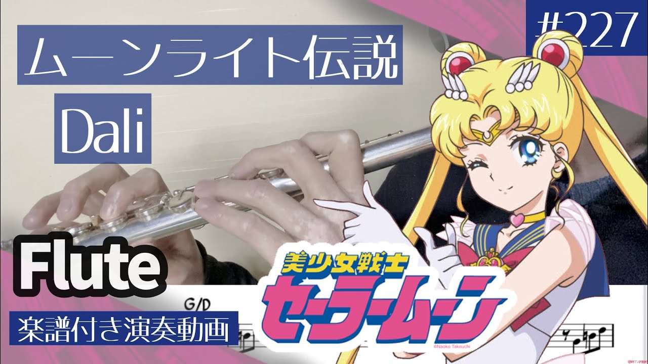 Dali「ムーンライト伝説」をフルートで演奏 楽譜 コード 付き演奏動画