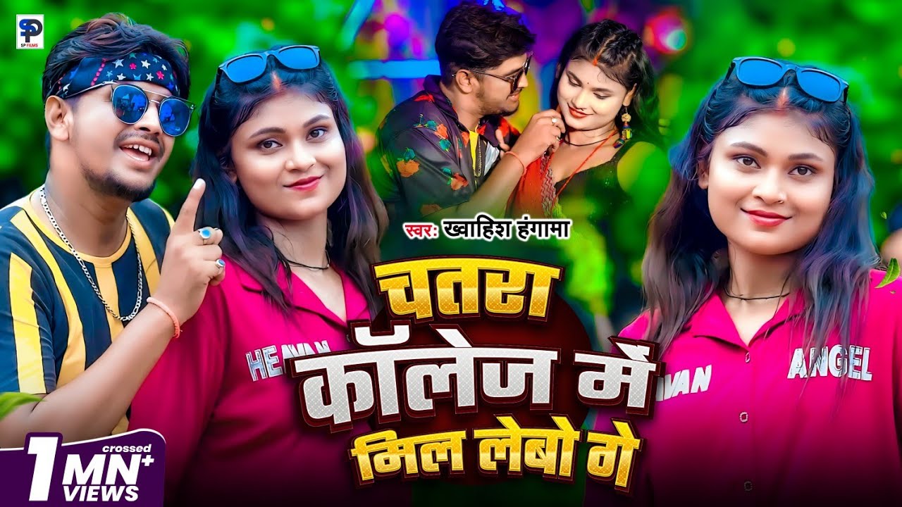 #4k video चतरा कॉलेज मे मिल लेबो गे !#khwahish Hungama! #chatra Collage Me Mil Lebo Ge ! New songs