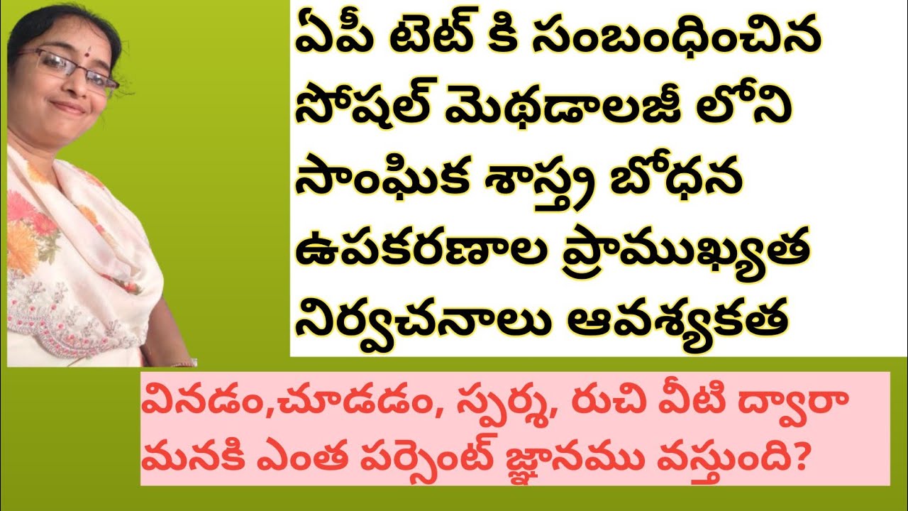 ఏపీ టెట్ రిలేటెడ్ సోషల్ మెథడాలజీ || సాంఘిక శాస్త్ర బోధన ఉపకరణాల ప్రాముఖ్యత ఆవశ్యకత 2025