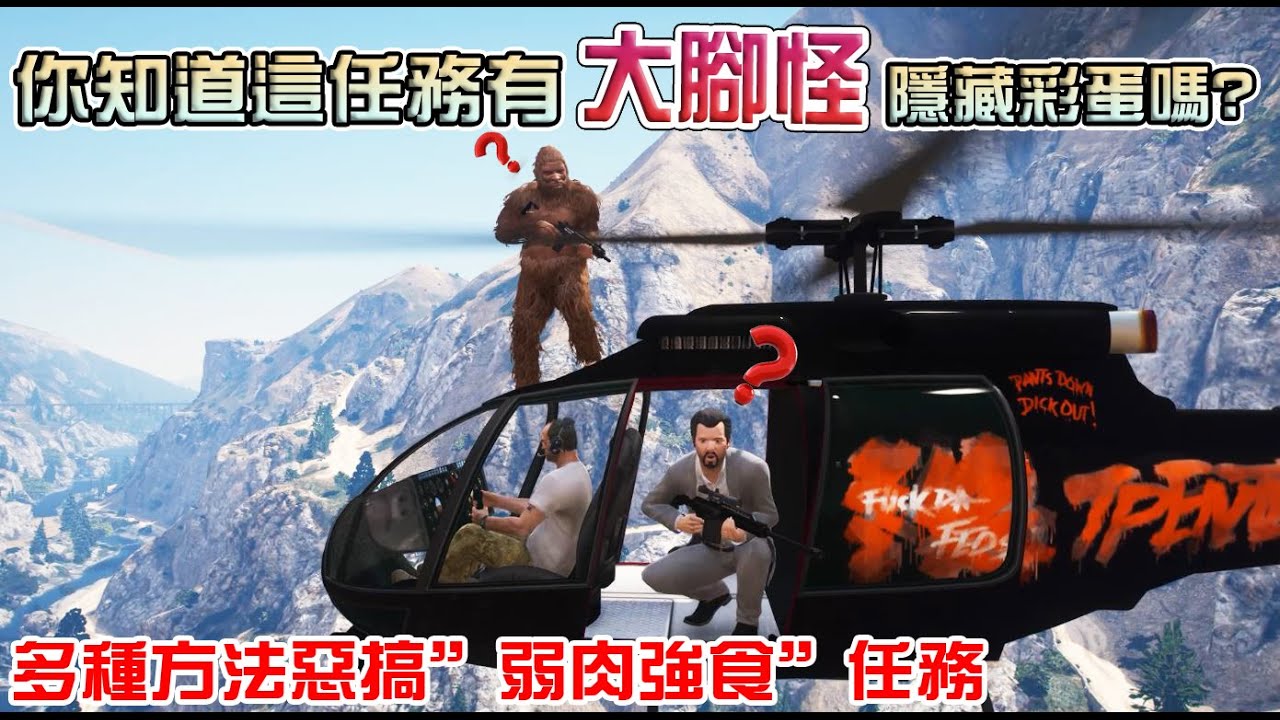 【GTA5】你知道這劇情有
