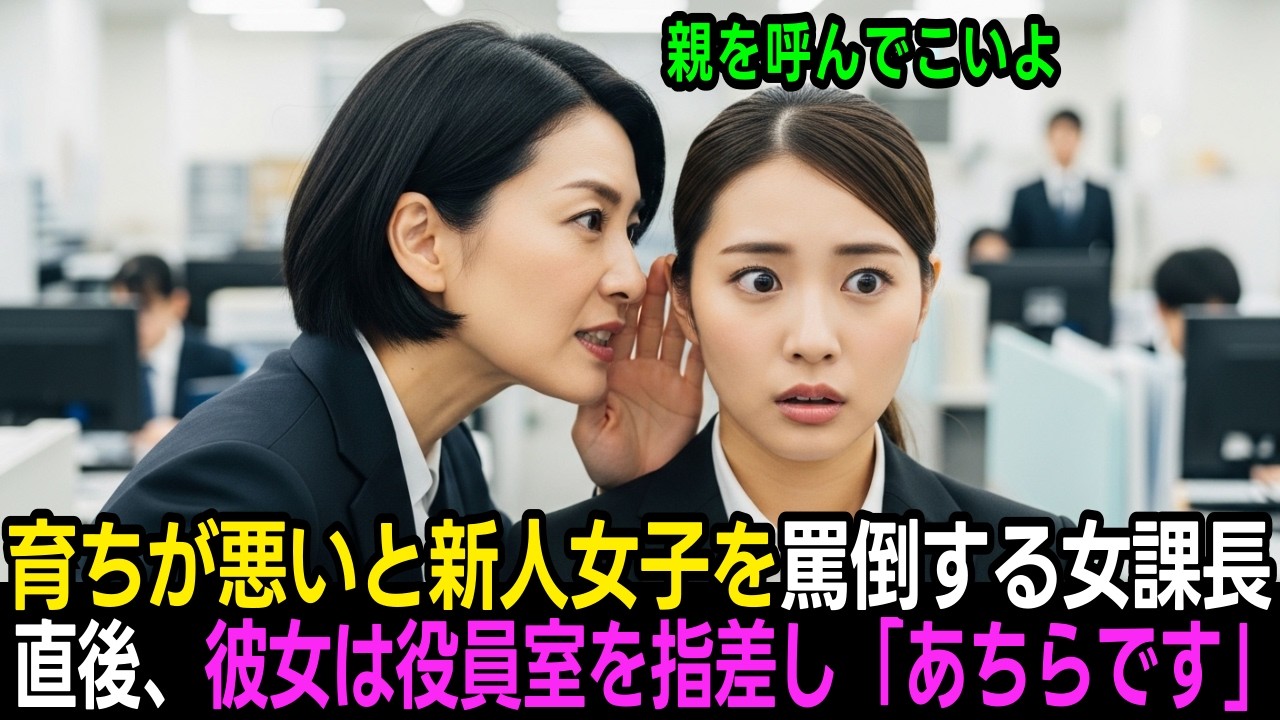 「育ちが悪いから親を呼んでこい」と新人をゴミ箱へ捨てた女課長→直後、彼女が役員室を指差し放った”衝撃の一言”に課長は顔面蒼白で絶叫 | スカッとする話 | 感動する話