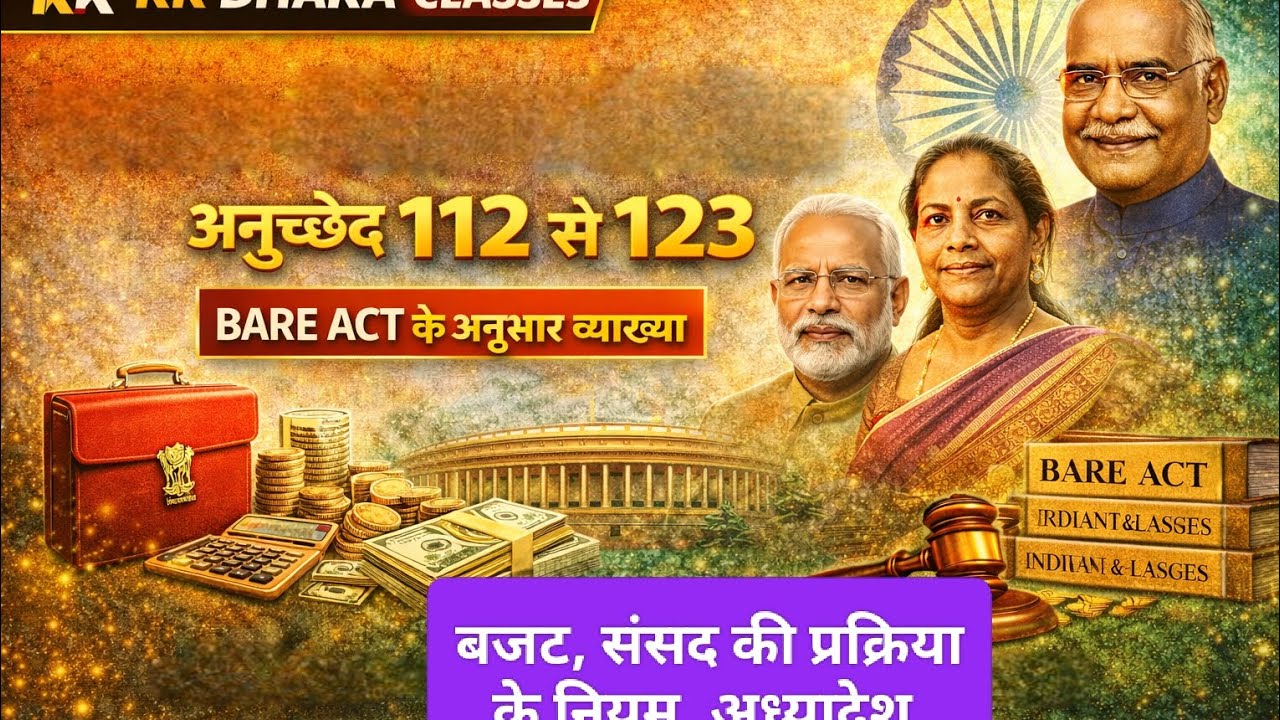 भारत का संविधान | अनुच्छेद 112–123 | बजट, वित्त विधेयक व धन विधेयक | BARE ACT व्याख्या | KK DHAKA 