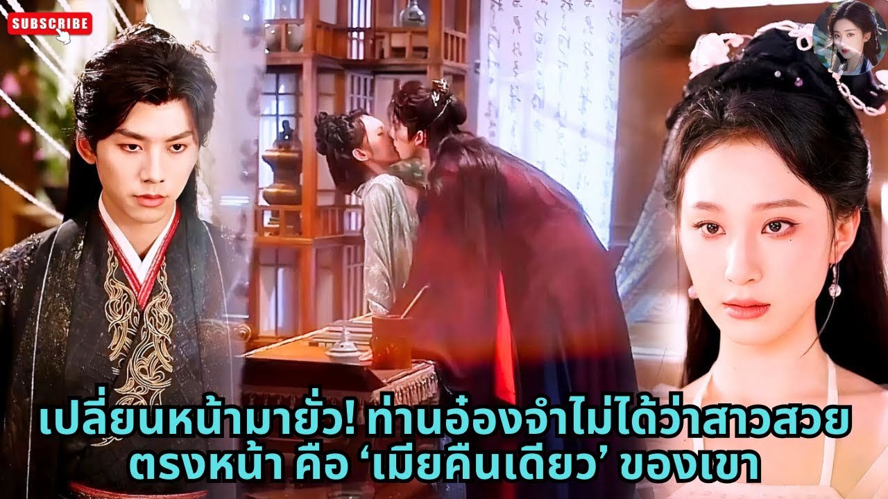 [ซีรีส์จีน] เปลี่ยนหน้ามายั่ว! ท่านอ๋องจำไม่ได้ว่าสาวสวยตรงหน้า คือ ‘เมียคืนเดียว’ ของเขา #ละครจีน