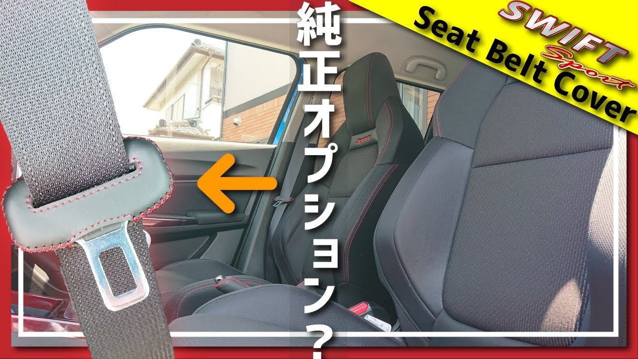 【スイフトスポーツ】まるで純正のような極上の本革シートベルトカバーDIY取り付け｜Luxury Leather Seat Belt Cover for Swift Sport DIY Install