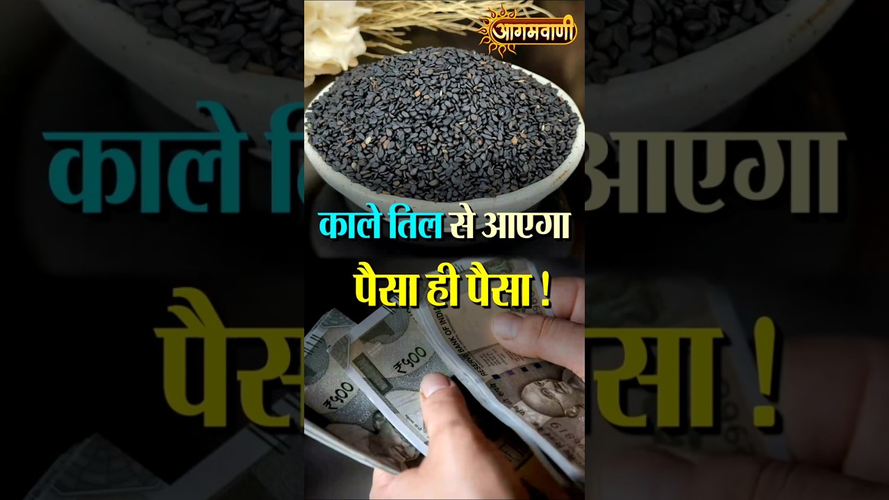 काले तिल से आएगा पैसा ही पैसा ! Black sesame seeds will bring you lots of money ! | Agamvani Channel