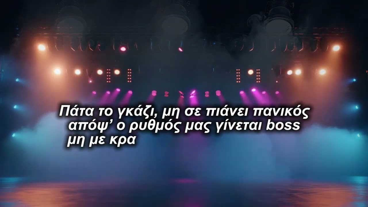 Πάτα το γκάζι