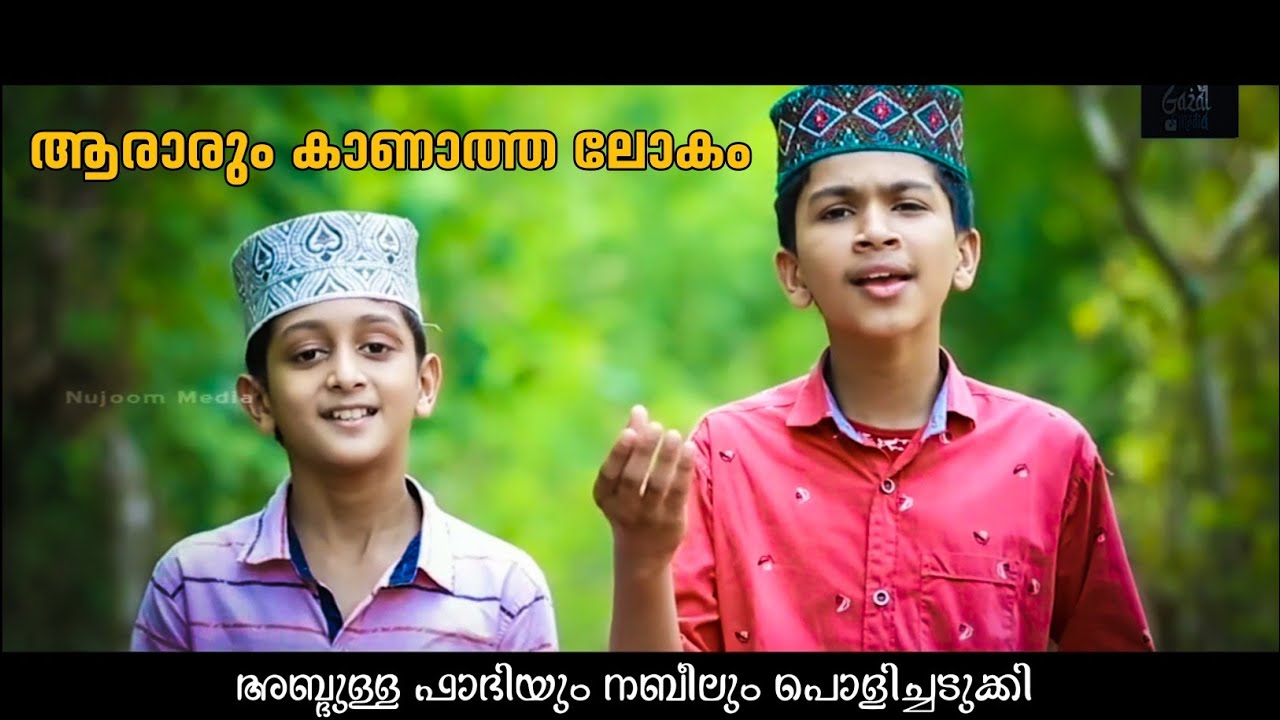 Ararum kanatha lokam | Abdulla fadil new song nabeel alanallur Islamic song