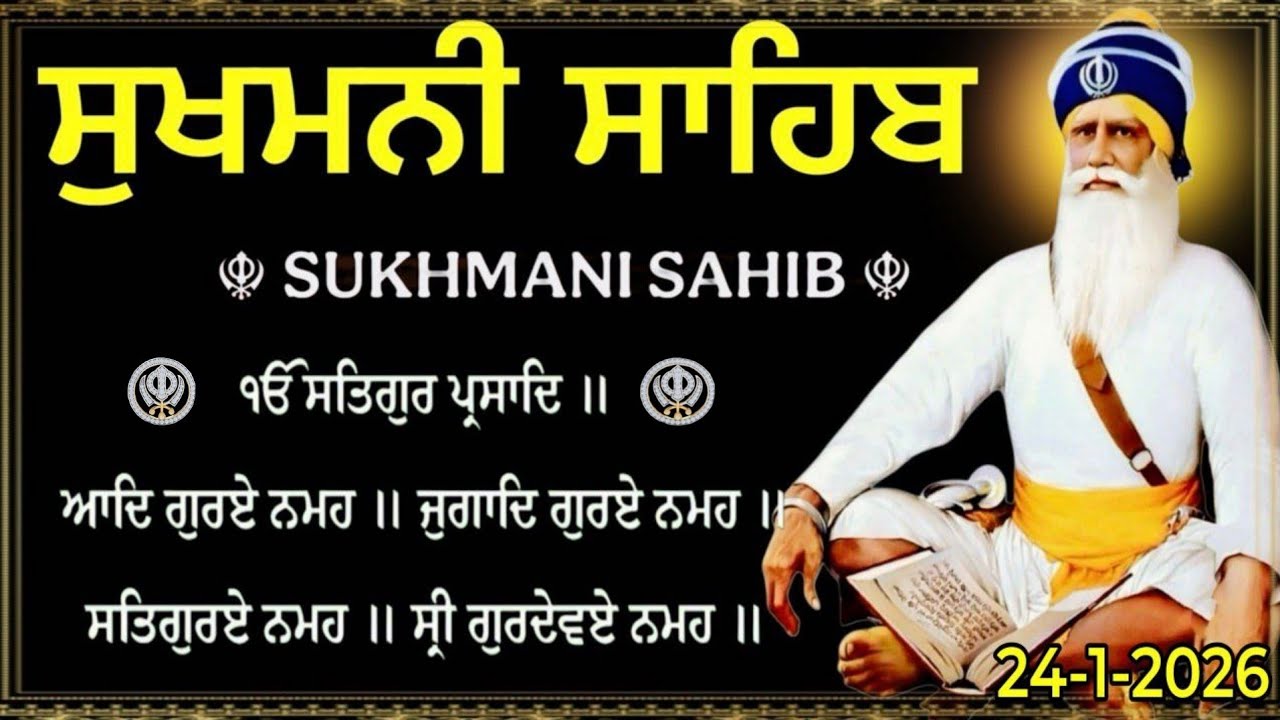 24 January 2026- sukhmani sahib !! ਸੁਖਮਨੀ ਸਾਹਿਬ !!  Sukhmani Sahib Full Path !! ਸੁਖਮਨੀ ਸਾਹਿਬ ਪਾਠ 