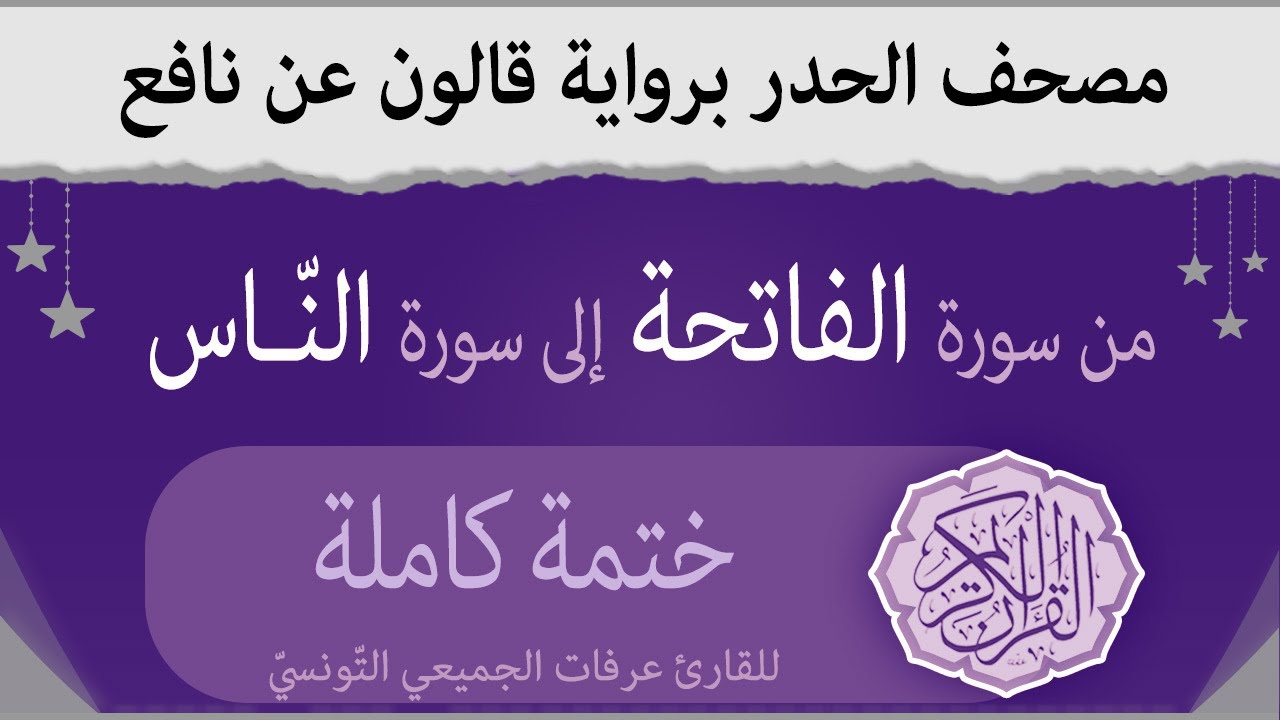مقطع واحد لختمة كاملة للقران الكريم حدرا برواية قالون عن نافع | القارئ عرفات الجميعي التونسي