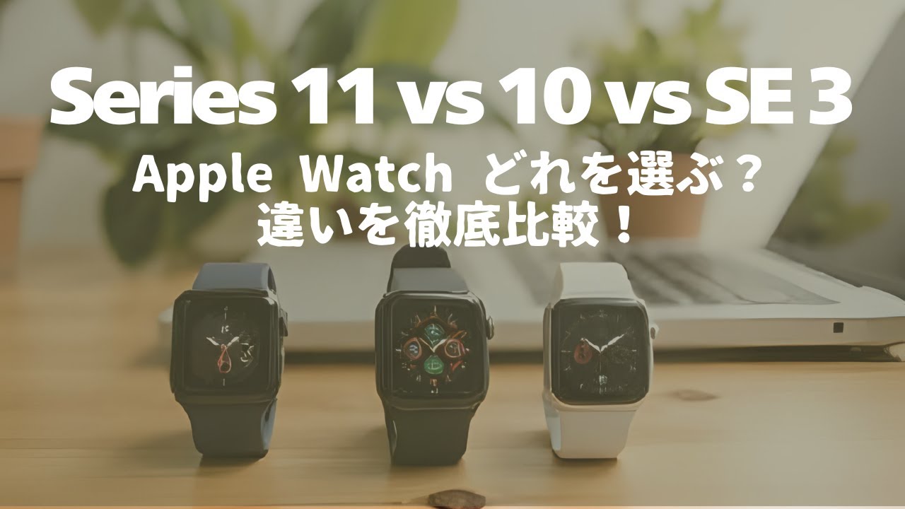 Apple Watch Series 11 vs 10 vs SE 3｜どれを選ぶべき？決定版比較ガイド