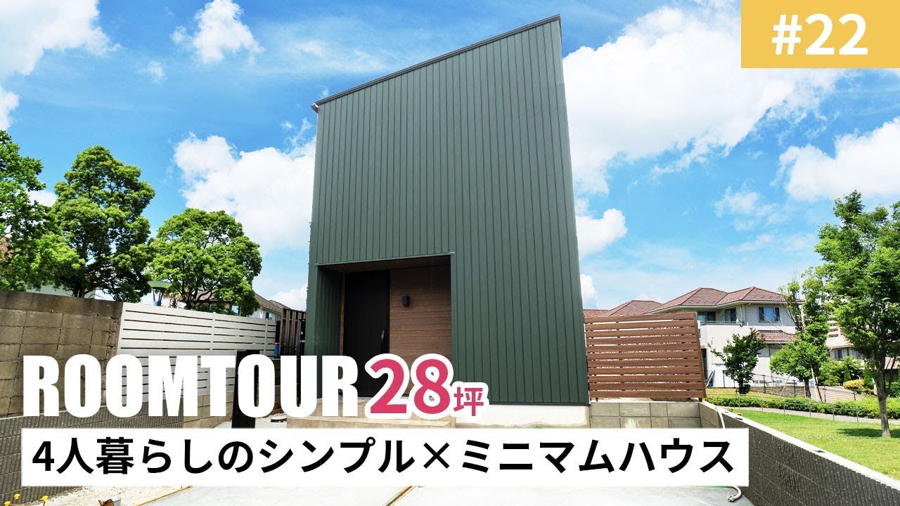 【ルームツアーvol.22】28坪 4人暮らしのシンプル×ミニマムハウス｜新築戸建｜マイホーム｜注文住宅｜家事ラク｜room tour｜オオトリ建設