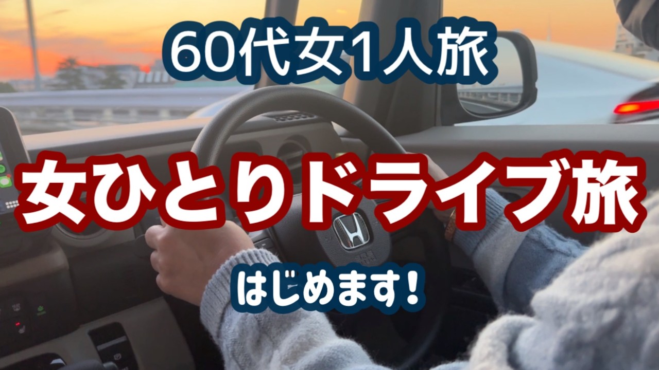 60代から女ひとりドライブ旅を始めます！【60代一人暮らし女性】