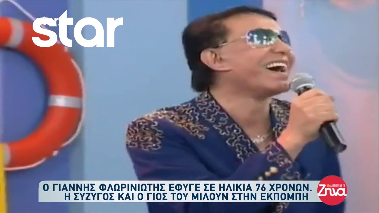 Ο Γιάννης Φλωρινιώτης έφυγε σε ηλικία 76 χρόνων - Η σύζυγος και ο γιος του μιλούν στην εκπομπή
