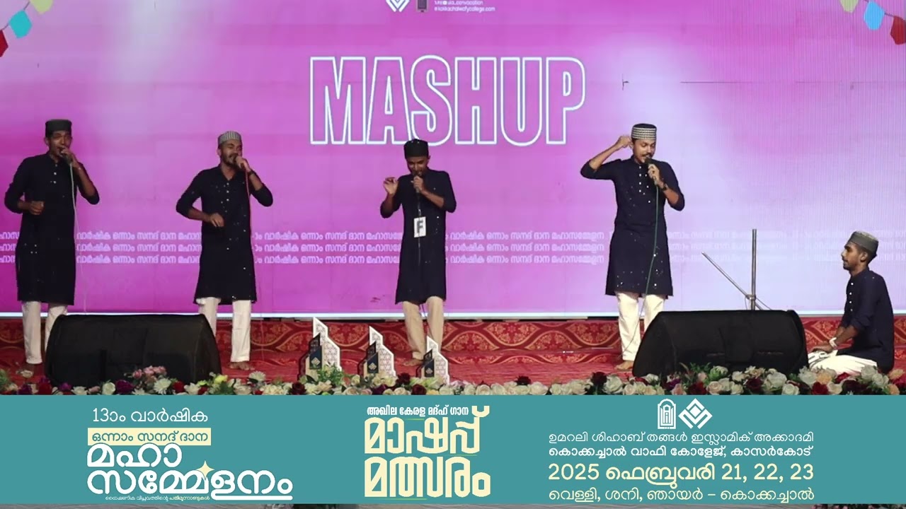 AL NUJOOM CHELARI | | കാസർഗോഡിനെ പുളകമണിയിച്ച മാഷപ്പ് മത്സരം