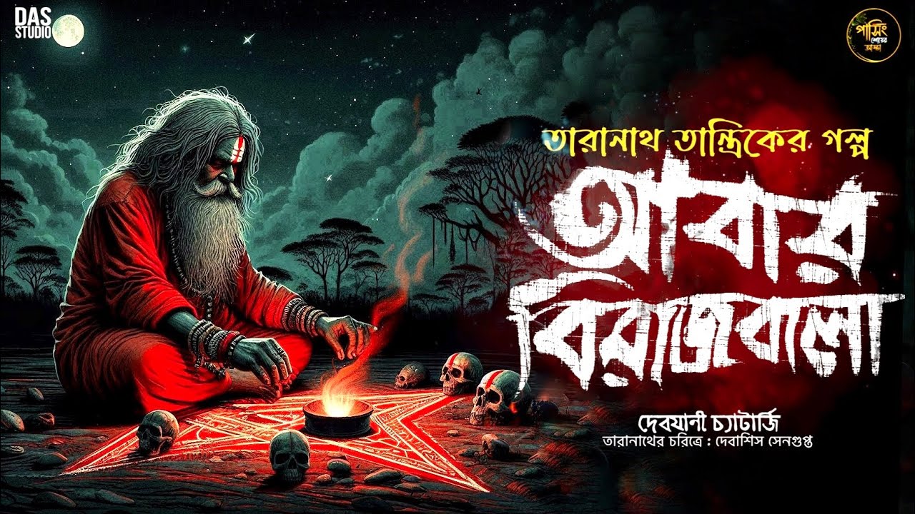 তারানাথ তান্ত্রিকের গল্প - আবার বিরাজবালা | TARANATH TANTRIK | #goppomirerthek  SUNDAY SUSPENSE