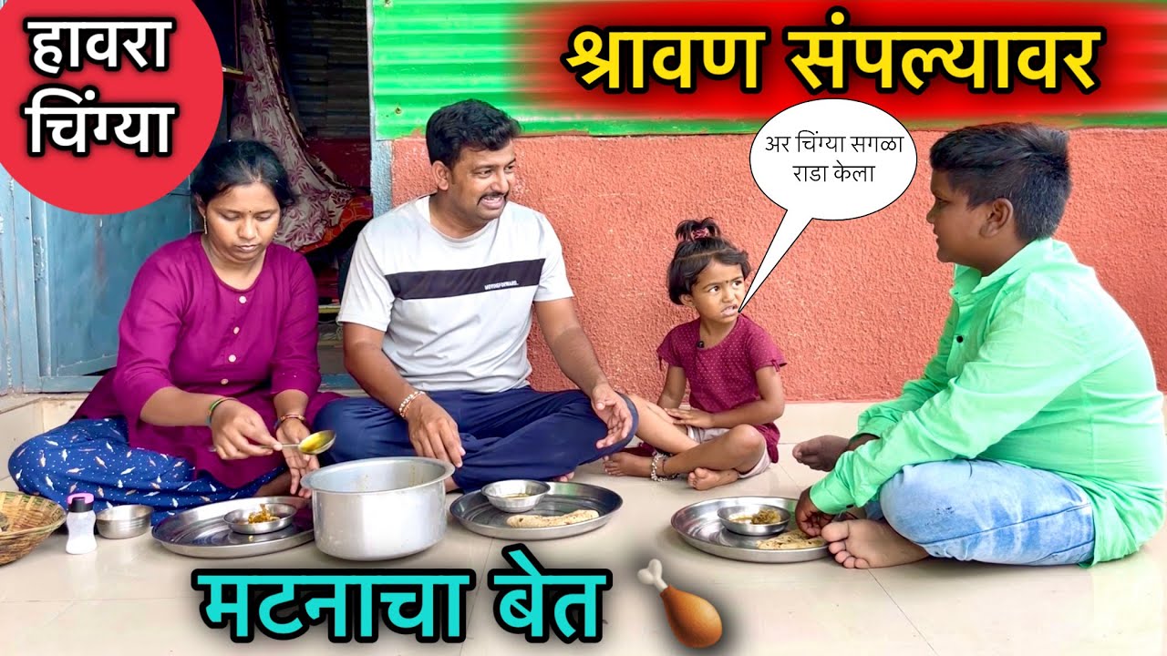 श्रावण संपल्यावर ☘️॥ मटनाचा बेत 🍗॥ हावरा चिंग्या 😜॥#श्रावण #pari #funny #comedy