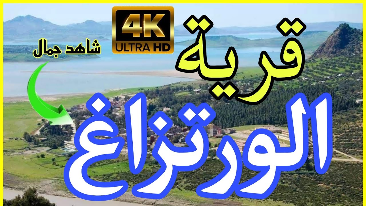 شاهد وتعرف على قرية الورتزاغ الجبلية بإقليم تاونات شمال المغرب والتي تطل على أكبر سد هو  سد الوحدة..