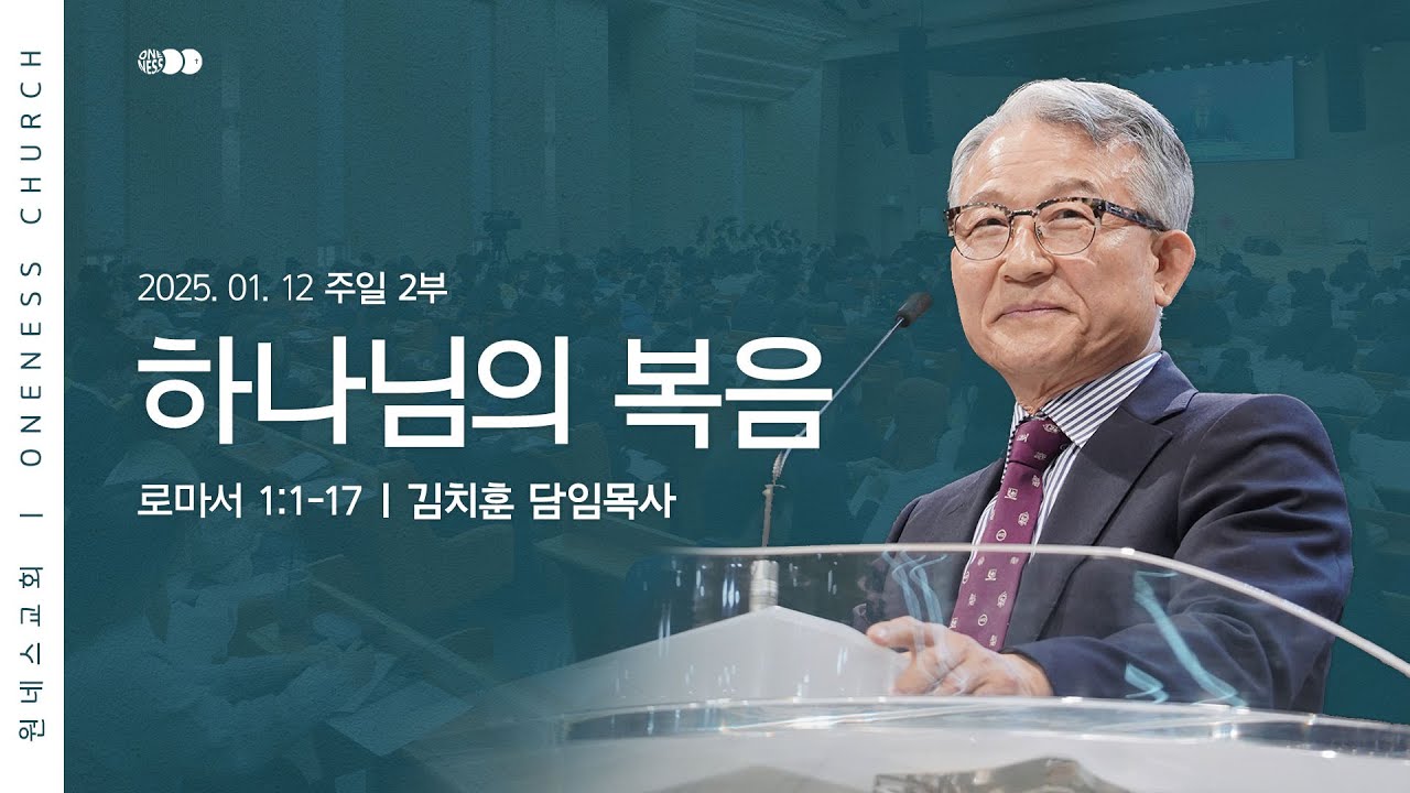 [원네스교회] 2025.01.12. 주일 강단 2부 (하나님의 복음)