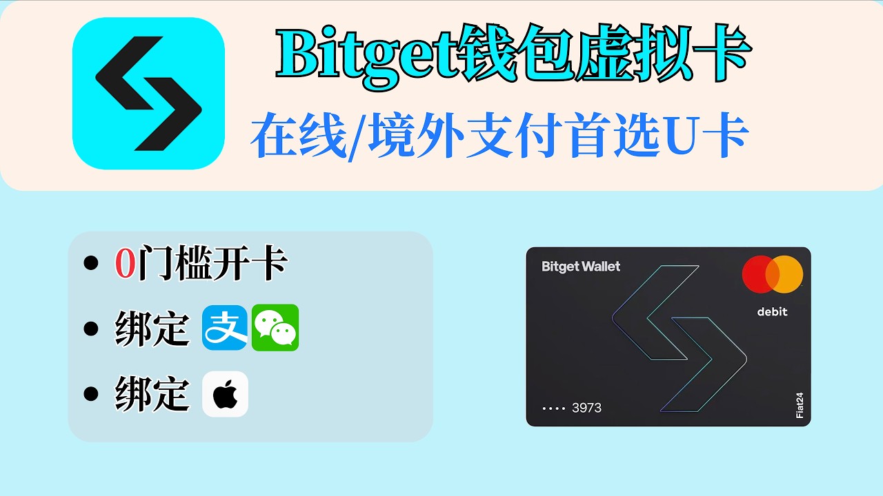 Bitget钱包虚拟卡0️⃣门槛开卡｜支持支付宝、微信、Apple pay｜中国大陆护照在线开通｜境外支付首选U卡｜币圈出金必备
