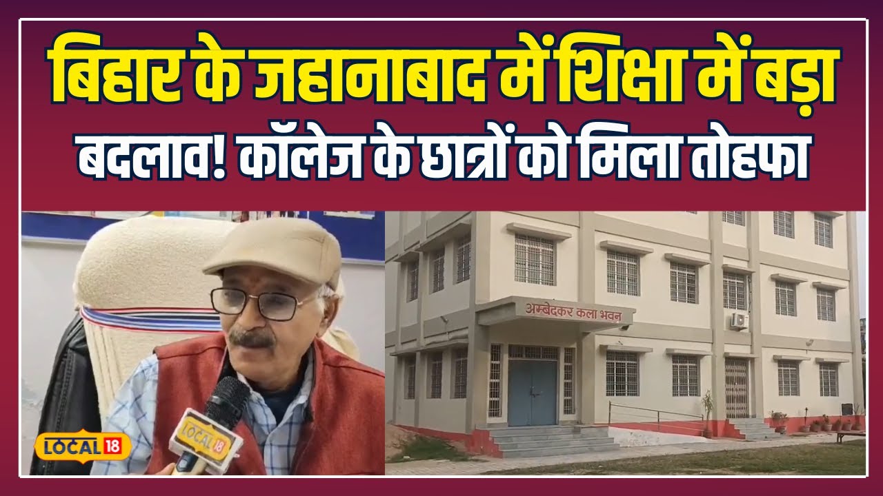 S N Sinha College में PG Course की शुरुआत! 55 साल बाद छात्रों को मिलेगा नया मौका | #local18