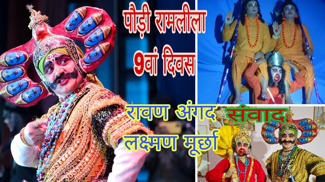 पौड़ी रामलीला 2k24 का 9 दिवस.अंगद रावण संवाद,  लक्ष्मण मूर्छा #ramlila @Pahadi-Cool