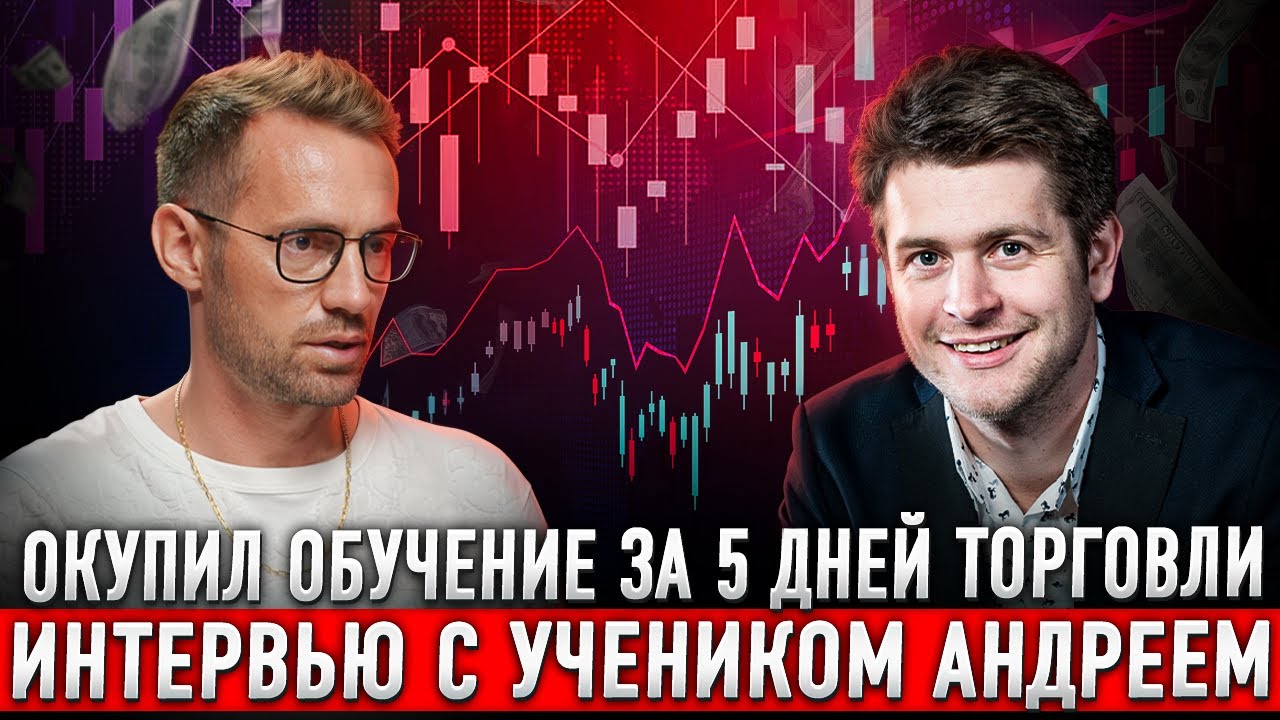 КАК ОКУПИТЬ ОБУЧЕНИЕ ЗА 5 ДНЕЙ ТОРГОВЛИ?