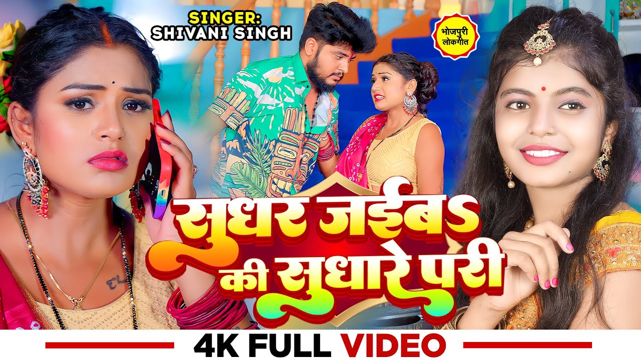 #Video | #Shivani Singh | सुधर जईबा की सुधारे परी | Ft #Rani, #Anand Pandey | Bhojpuri Song