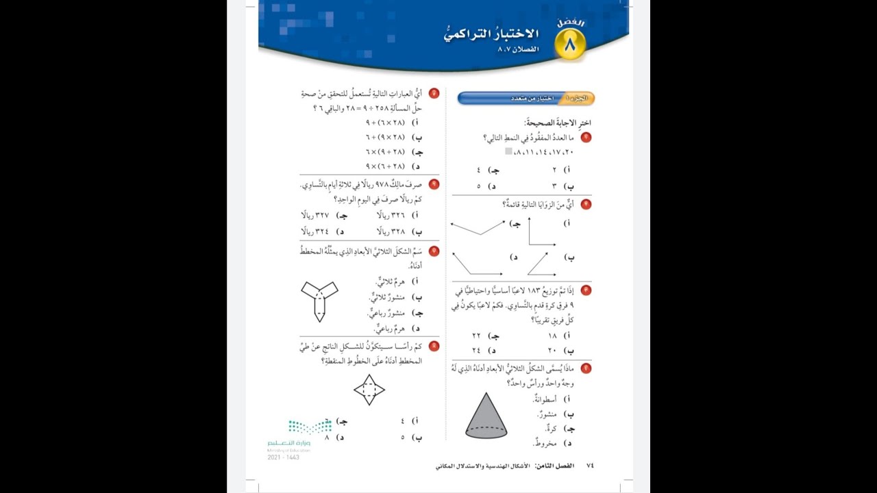 الاختبار التراكمي الفصل ٨ رابع ابتدائي - رياضيات