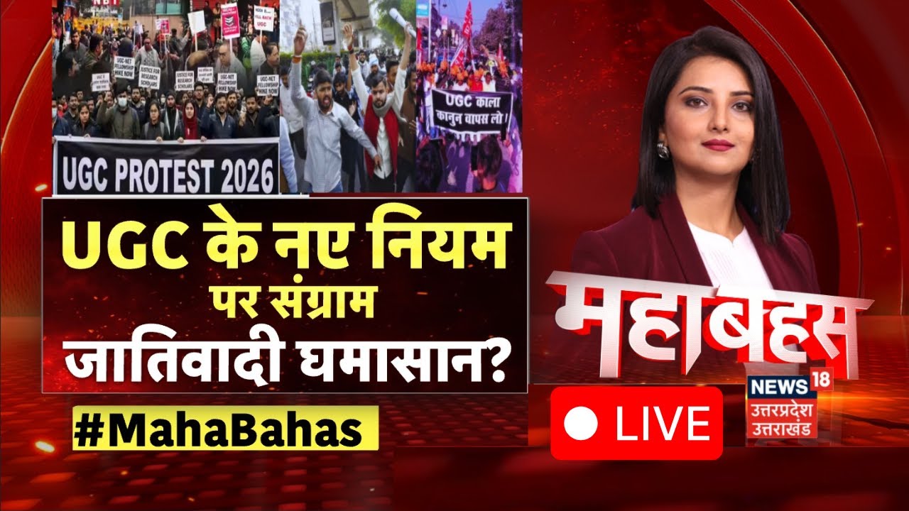 Protest Against UGC Live: UGC के नए नियम पर संग्राम, जातिवादी घमासान? | General Cast |OBC | SC | ST