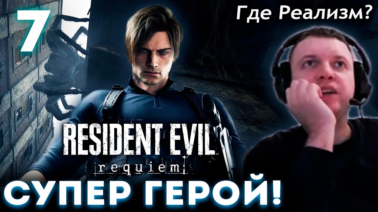 ЛЕОН – СУПЕР ГЕРОЙ! Где РЕАЛИЗМ!? 😨 Папич Проходит Resident Evil Requiem (часть 7)