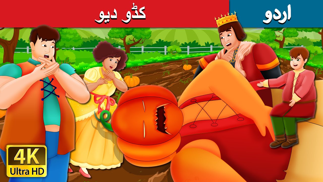 کڈو دیو | The Pumpkin Giant in Urdu | Urdu Kahaniya | Urdu Fairy Tales