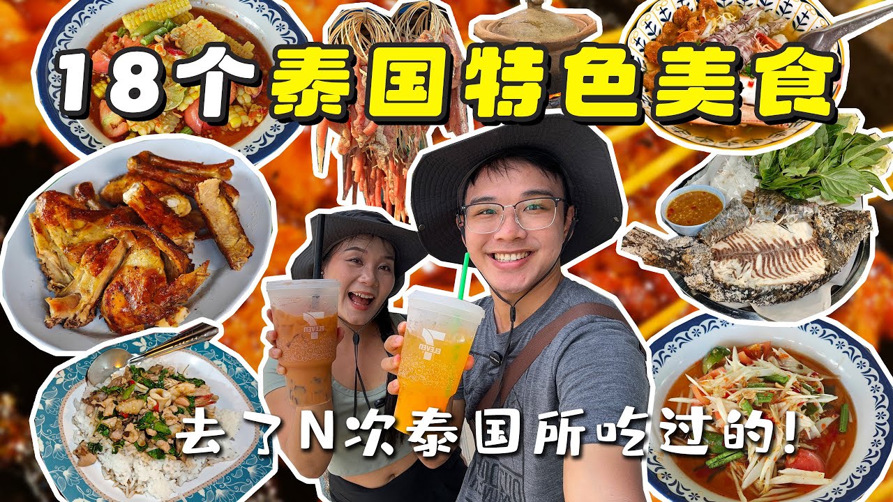 去泰国旅行了N次，我们总结出来了18个泰国必吃特色美食！｜18 Must-Try Thai Foods!