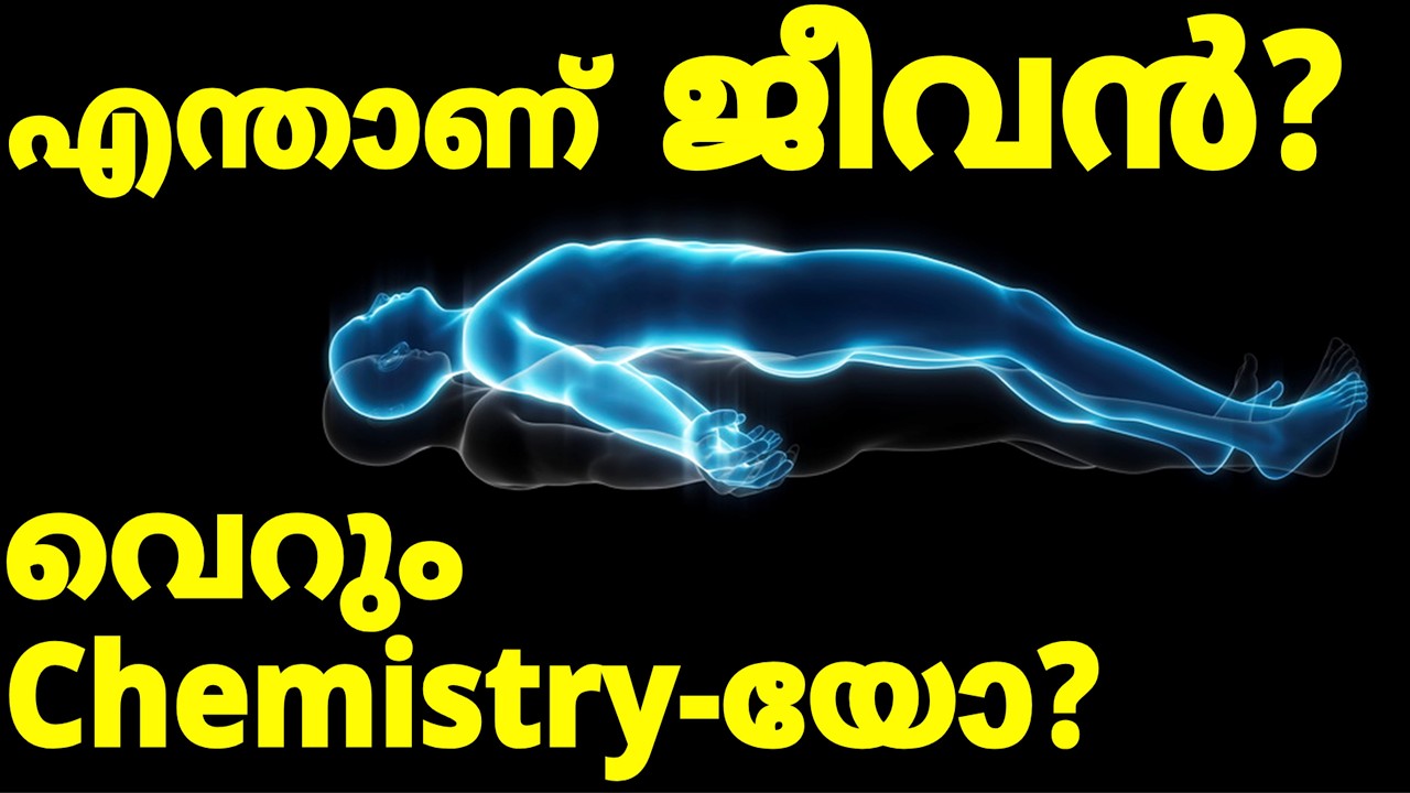 എന്താണ് ജീവൻ? അത് നഷ്ട്ടപെടുന്നതെപ്പോൾ?എന്തുകൊണ്ടത് ഉണ്ടാക്കാൻ കഴിയുന്നില്ല? What is Life?