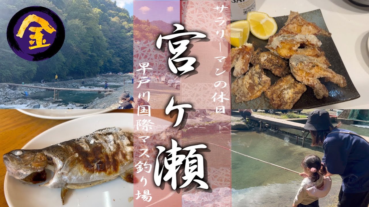 早戸川国際マス釣場｜釣ったマスをいろいろ調理してくれる釣り堀🎣持ち帰って晩酌のおつまみにするも好し。