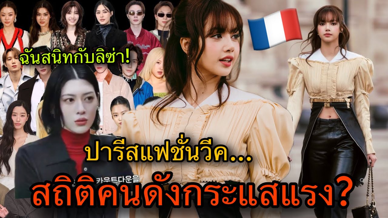 สถิติแฟชั่นวีค! LISAยังติดท็อป20คนดัง แม้โพสต์เพียงครั้งเดียวLouis Vuitton2026