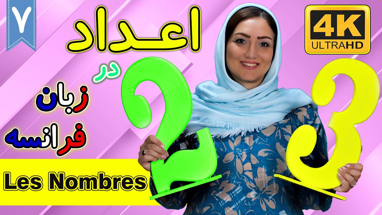 اعداد در زبان فرانسه | آموزش زبان فرانسه | ❼ درس 7